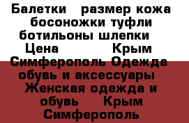 Балетки 38размер кожа босоножки туфли ботильоны шлепки  › Цена ­ 1 000 - Крым, Симферополь Одежда, обувь и аксессуары » Женская одежда и обувь   . Крым,Симферополь